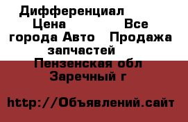  Дифференциал 48:13 › Цена ­ 88 000 - Все города Авто » Продажа запчастей   . Пензенская обл.,Заречный г.